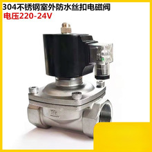 304不锈钢防水电磁阀2W室外防水电磁阀4分电磁开关阀常闭式6分1寸