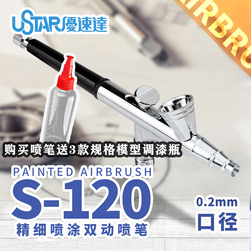 U-Star优速达S-120模型0.2喷笔高达手办模型喷笔改娃BJD上色喷笔