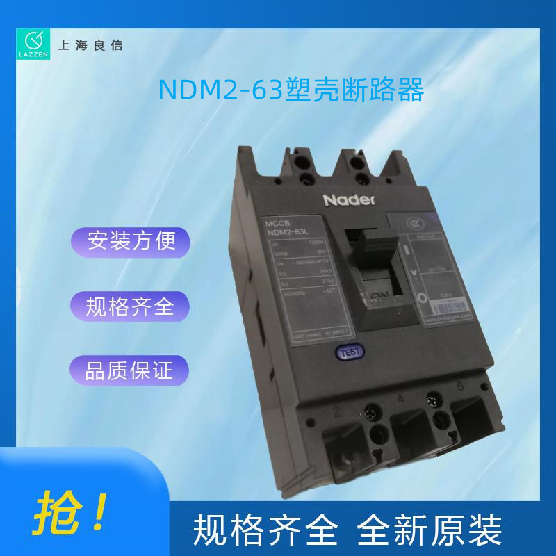 全新原装NDM2系列塑壳断路器一级代理上海良信断路器