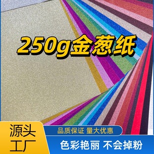 250克金葱纸现货特种纸闪光银葱亚克力闪底吧唧闪底拉丝新材料纸-阿里巴巴