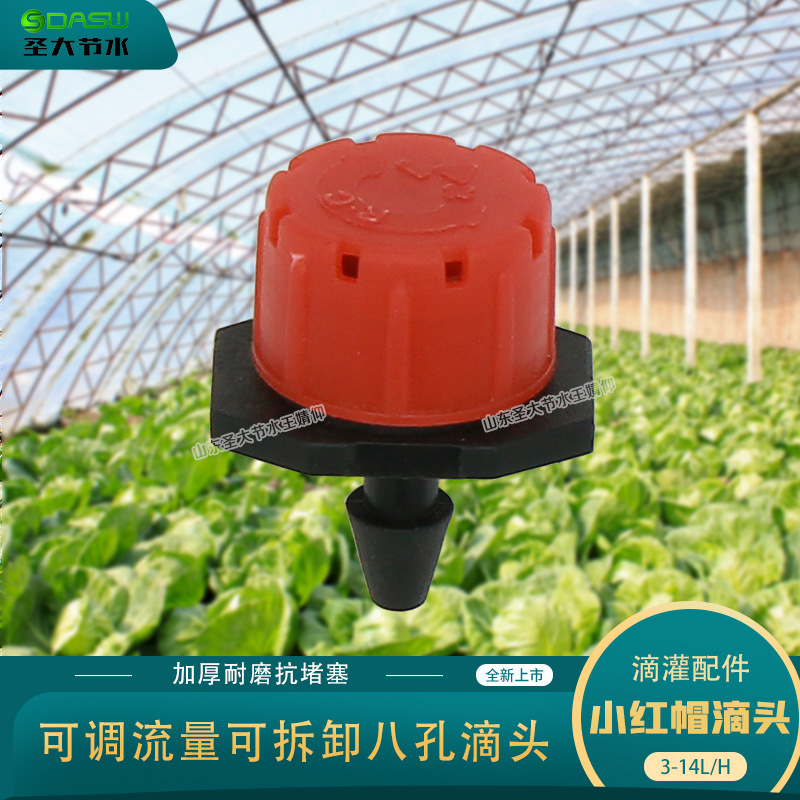 八孔小紅帽滴頭 廠家生產(chǎn)農(nóng)業(yè)園藝果樹灌溉抗堵塞可調(diào)節(jié)流量滴頭 八孔小紅帽滴頭 廠家生產(chǎn)農(nóng)業(yè)園藝果樹灌溉抗堵塞可調(diào)節(jié)流量滴頭