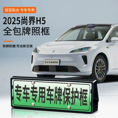 Suitable for 2025 Shangjie H5 License Plate Frame New Energy Full Edge License Plate Frame Green Plate New Regulation License Plate