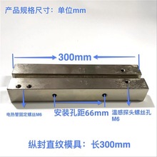 立式包装机配件电热管纵封直纹封模300mm竖封直纹模具发热块刀座