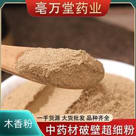 木香粉中药材粉批发木香粉农产品木香粉新货现磨木香粉承接大货