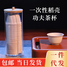 一件代发一次性稻壳茶杯功夫小号中式品茗杯带杯架商用泡茶水杯子
