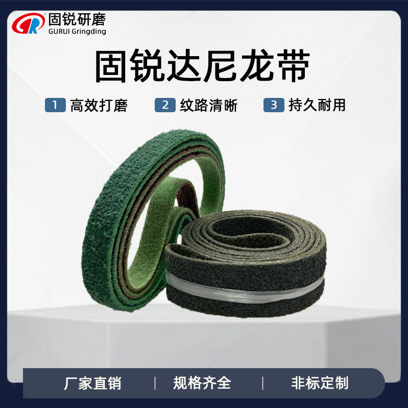 固锐进口尼龙砂带330*10抗拉伸纤维带金属不锈钢3M拉丝专用耐磨