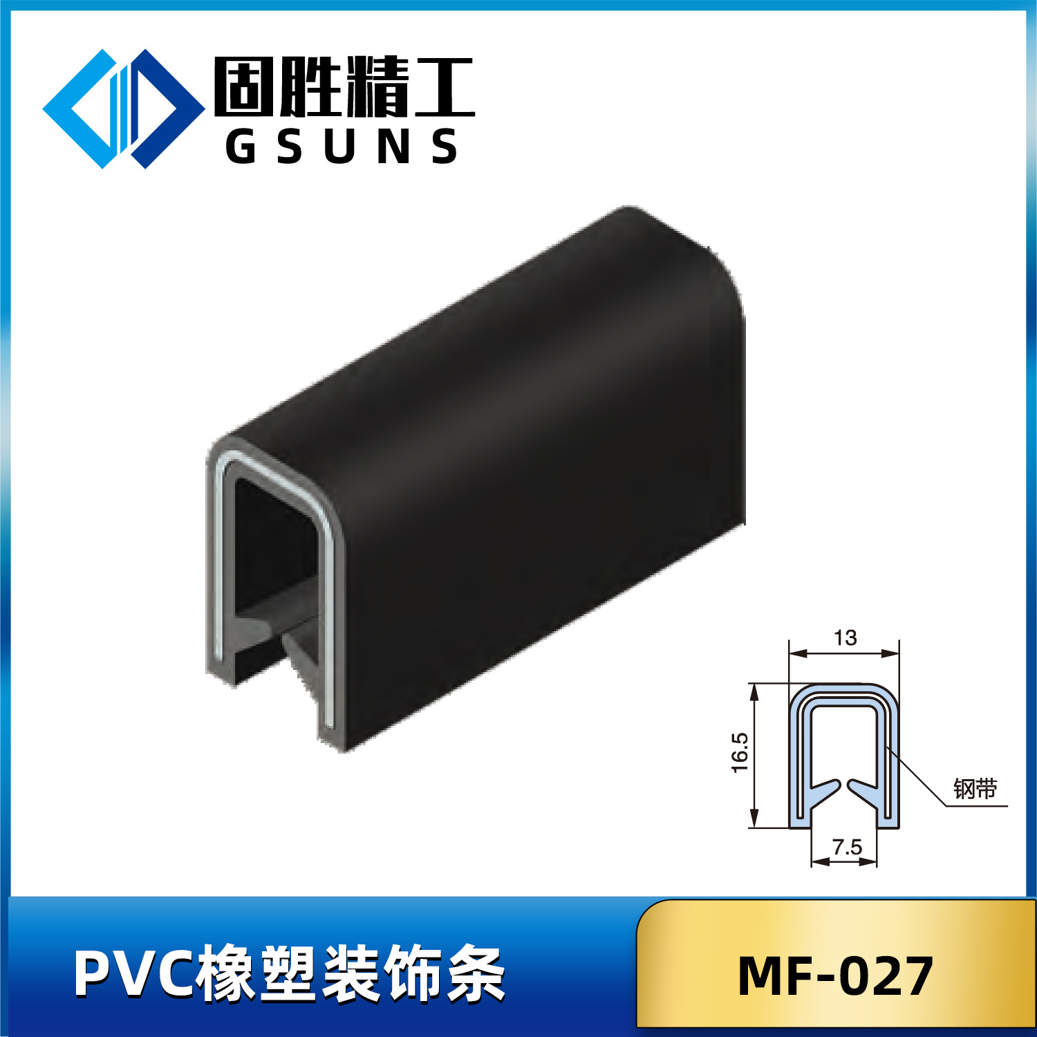 PVC橡塑装饰条 包边条 PVC Trim Strip