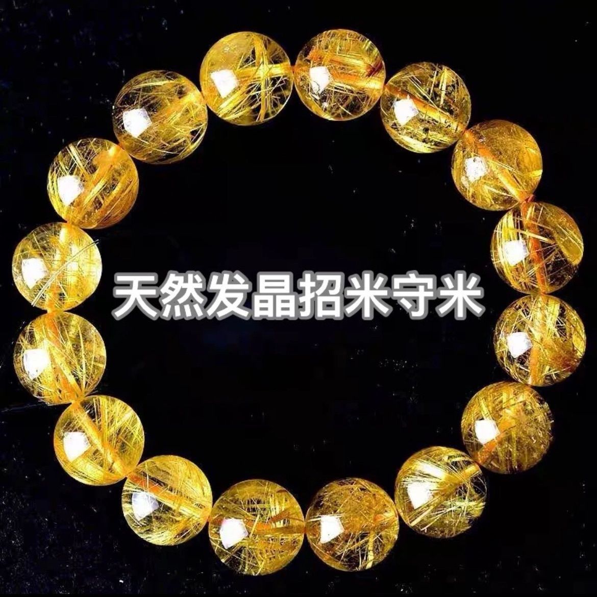 天然金发晶精选钛晶巴西金发晶黄水晶简约招财女款转运情侣手链