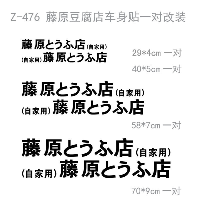 自家用藤原豆腐店车队遮挡划痕改装车贴车门对贴