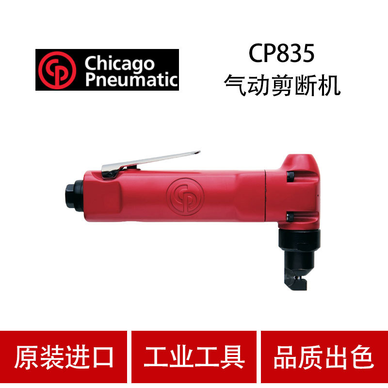 美国CP芝加哥 CP835 气动曲线剪 金属铁皮 气动切割机