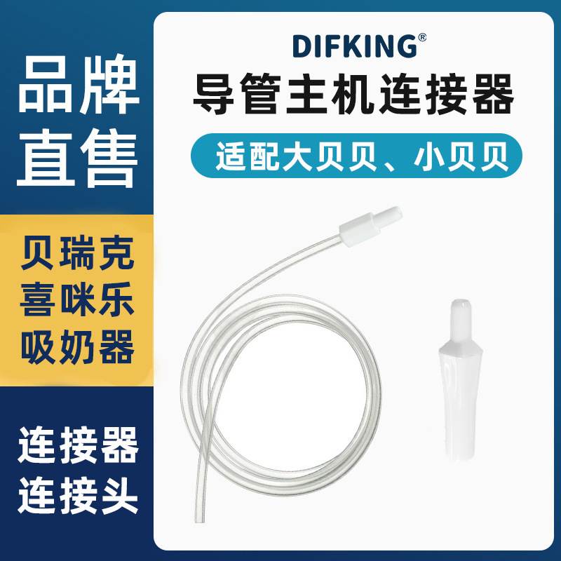 The Catheter Breast Pump Connector Is Compatible with the Berwick Ximile Large and Small Beibei Connectors, Main Unit Adapter, and Hose