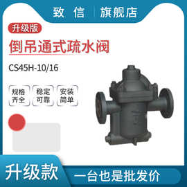 CS45H-10/16             倒吊桶疏水阀