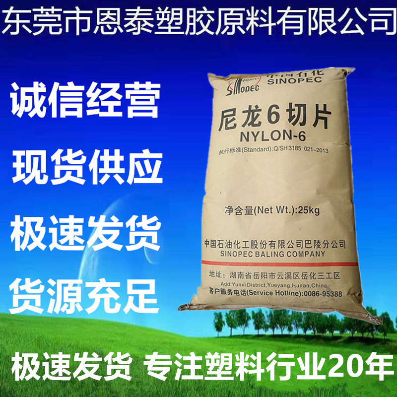 PA6 中石化巴陵 BL3240高流动 低粘度 高粘度 尼龙切片原料注塑级