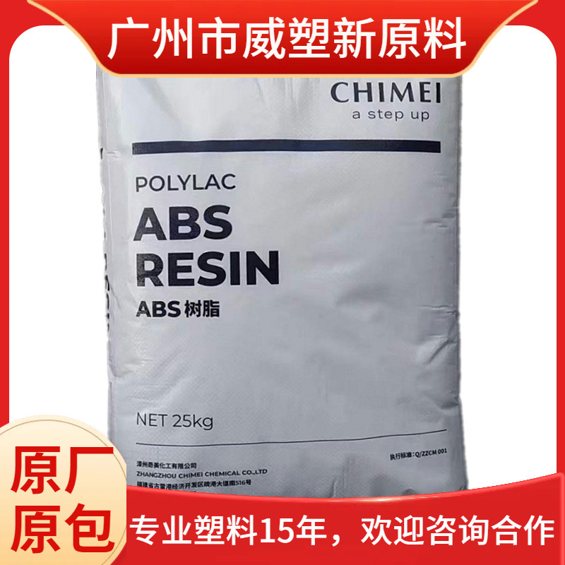 ABS台湾奇美PA-797 高光泽 通用级 电气应用 塑料颗粒原料 注塑级