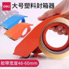 得力802大號封箱器6CM膠帶分割機器打包機切割機倉庫用塑料封箱器