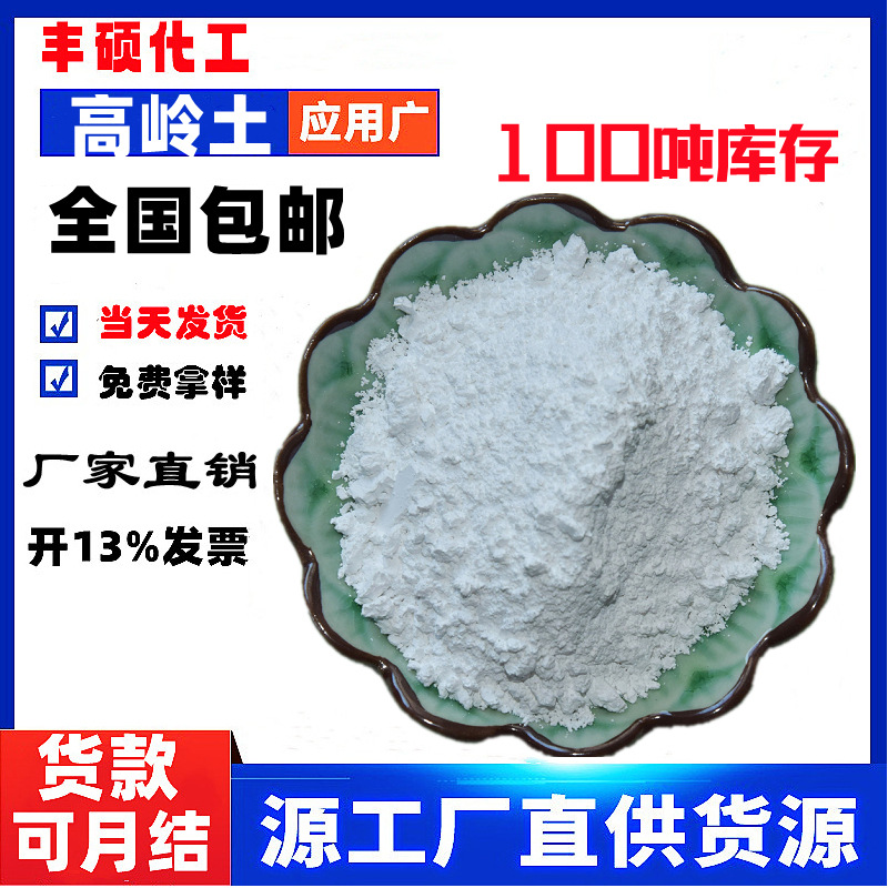 现货供应白度高涂料油漆农药用细度1250目到6000目煅烧水洗高岭土