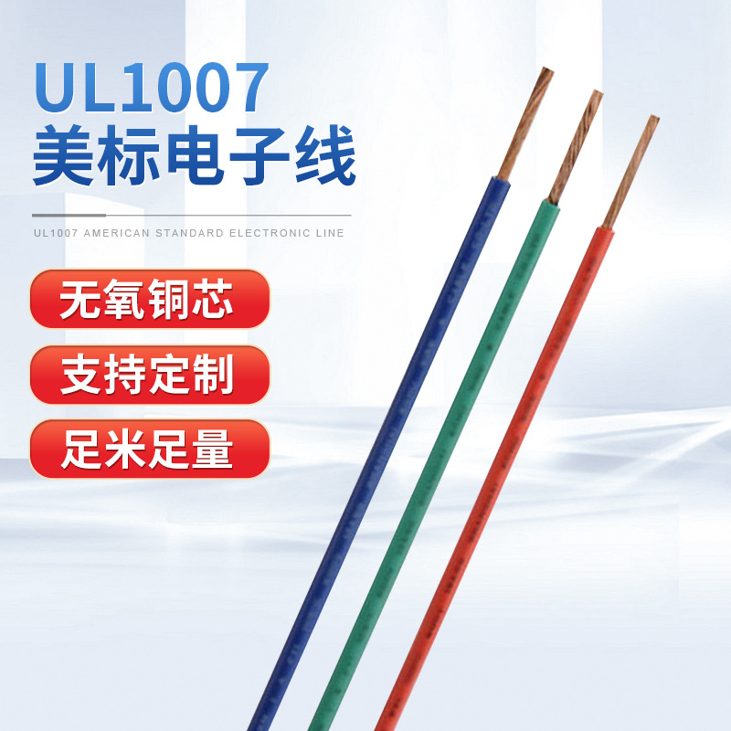 美标UL1007电子线16-24AWG铜芯电缆阻燃屏蔽线绝缘电线连接线材