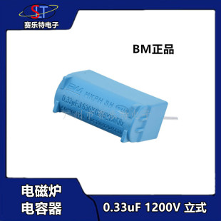 Blue BM Fengming MKPH induction cooker capacitor 0.33UF630VAC 0.33UF1200 VDC vertical