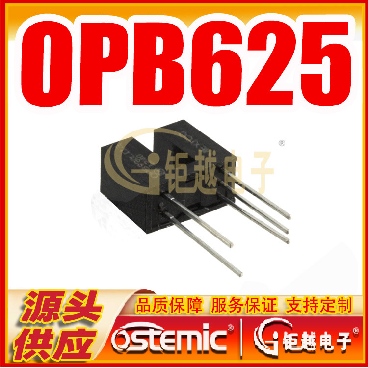 OPB625 定影出纸传感器  光斩波器 对射光电传感器