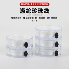 涤纶珍珠线股线 透明盒装超细串珠线手工DIY珍珠饰品专用串引绳线