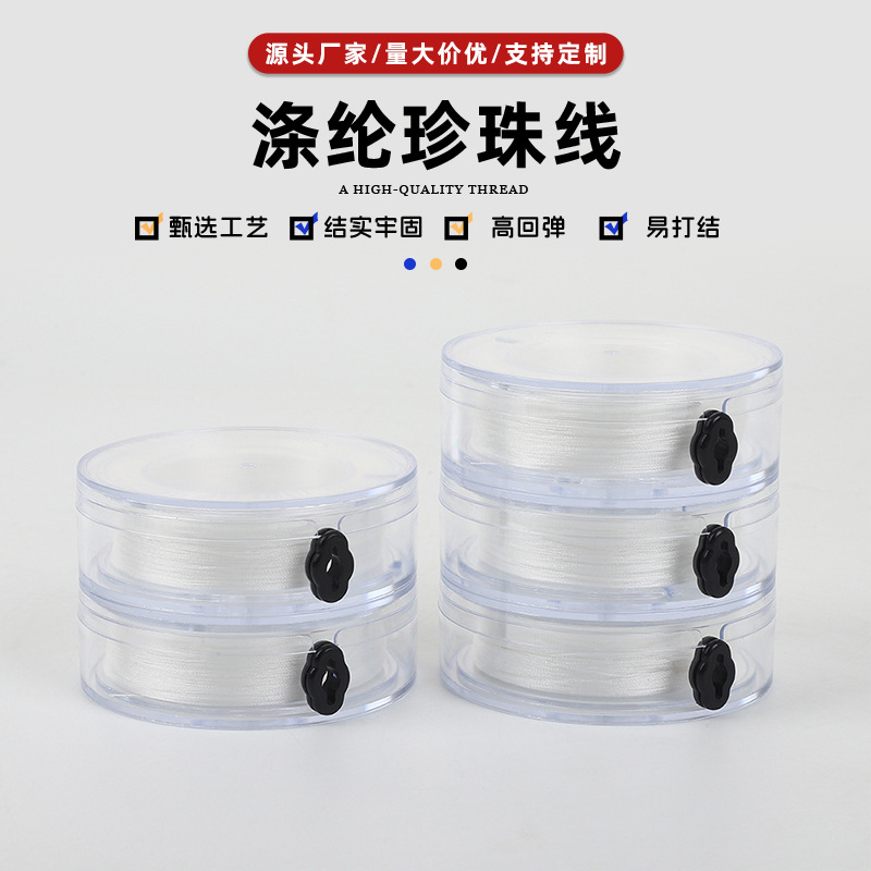 涤纶珍珠线股线 透明盒装超细串珠线手工DIY珍珠饰品专用串引绳线