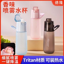 香味杯降温便携户外健身运动水杯750mltritan随手杯运动喷雾杯