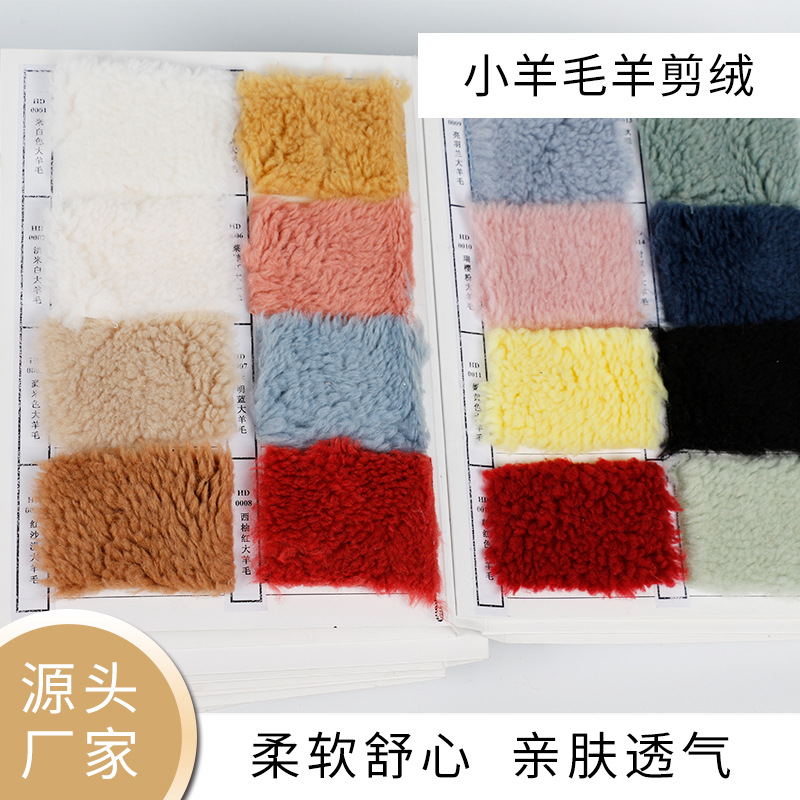 批发供应多色单面羊羔绒大羊毛羊剪绒家居服鞋帽家纺外套毛绒面料
