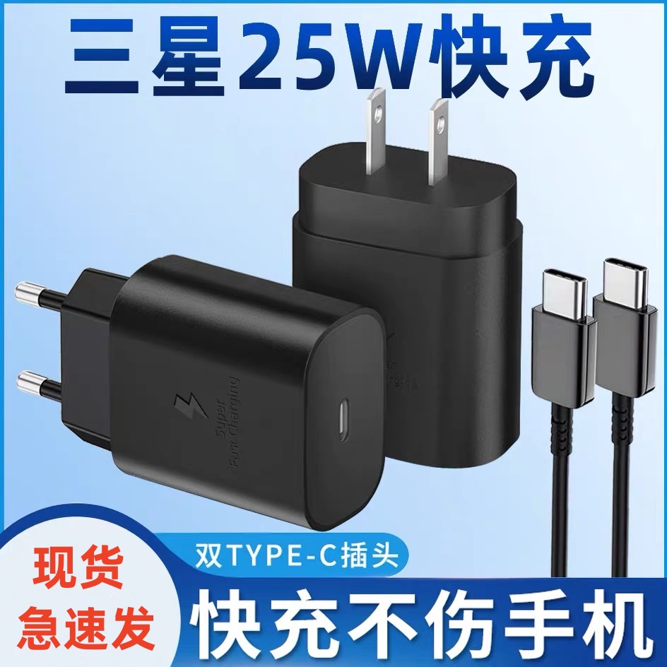 适用于三星25W45W 快充充电器 NOTE10 S20超级闪充 s22快速充电器