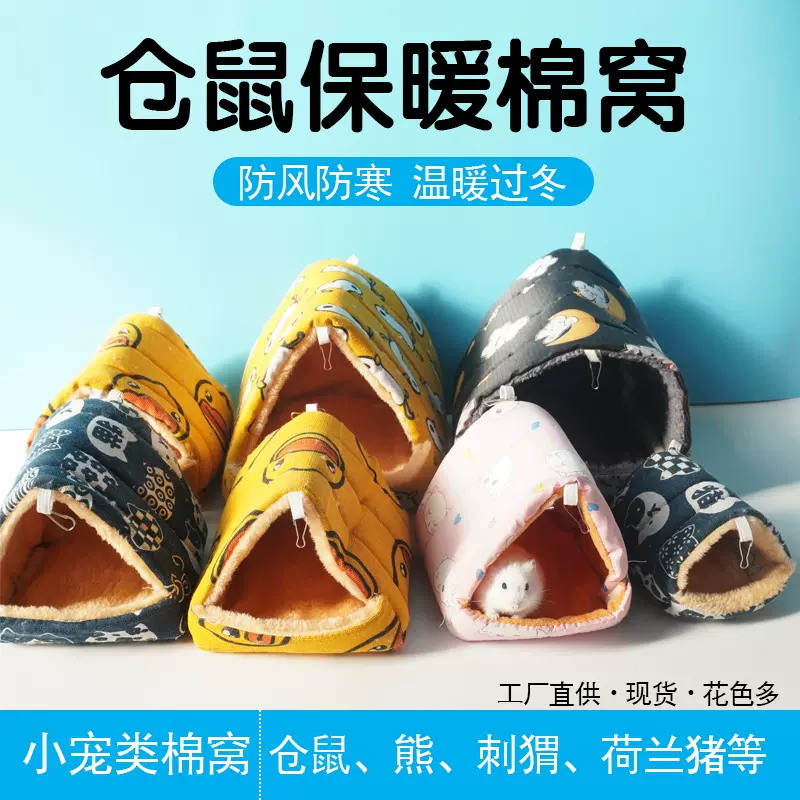 仓鼠棉窝睡窝保暖过冬防寒加大厚绒窝金丝熊可拆洗悬挂加厚毛绒窝