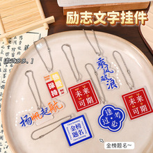 励志文字钥匙扣创意亚克力钥匙链祝福文字挂件笔袋包包装饰配件
