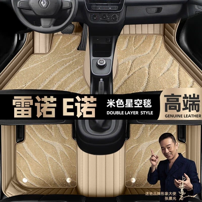 suitable for Renault e Nuo foot Ayaqaltılar (Kovriklər) - beige-leather-beige-starry-sky-blanket-double-layer