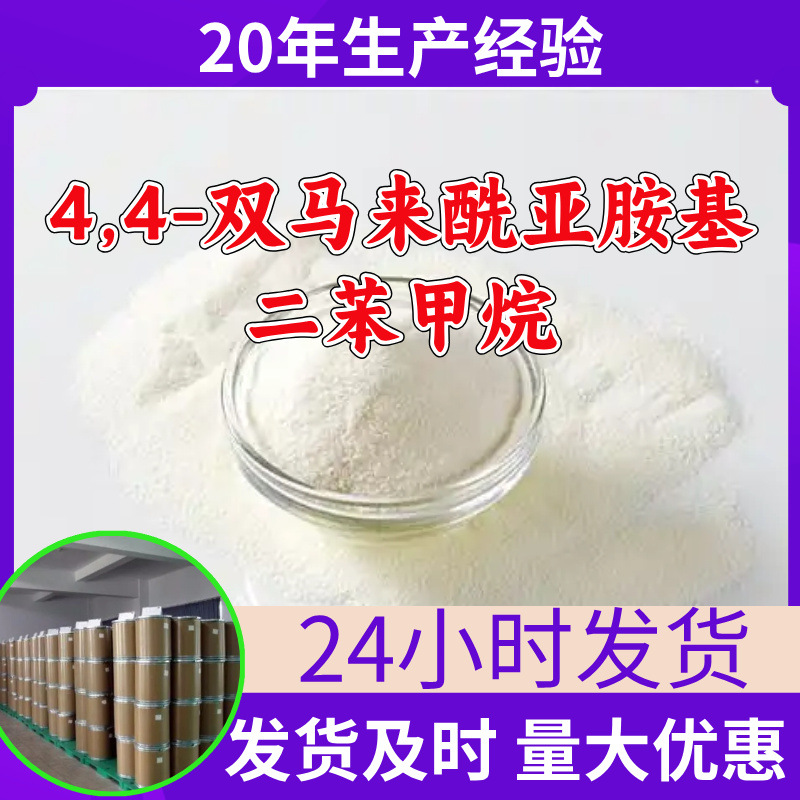 4,4-双马来酰亚胺基二苯甲烷 工厂直供工业级分析纯99%含量山东