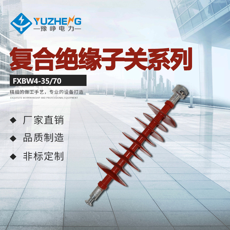 FXBW4-35/70厂家出售复合棒形悬式绝缘子品质质量保障耐高温高压