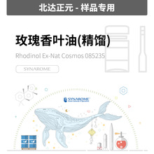[样品]SYNAROME-玫瑰香叶油(精馏)RHODINOL EX-NAT COSMOS 085235