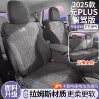 2025 BYD Yuan PLUS Подушка для седла Intelligent Driving Edition Чехол на сиденье Полный чехол на сиденье Специальная подушка для автомобильного сиденья Четыре сезона