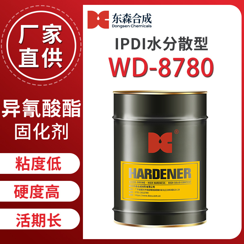 HDI 的水可分散型异氰酸酯固化剂亲水性好手搅性好光泽高WD-8780