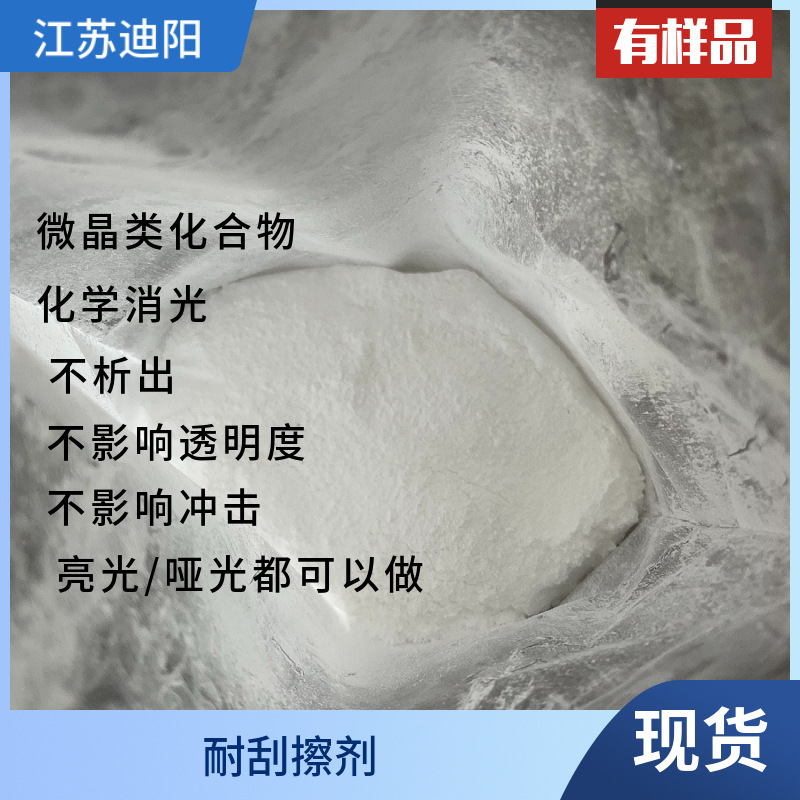现货供应塑料耐刮擦剂 抗刮擦剂 微晶类化合物 不析出不影响冲击