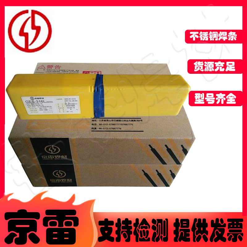 昆山京雷GES-310Mo/GES-310不锈钢焊条2.5-3.2-4.0-5.0mm