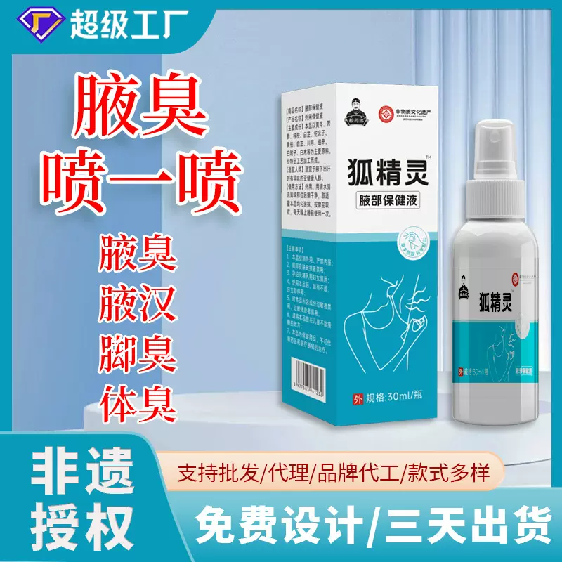 狐臭保健液腋臭腋下止汗喷雾香体露瘙痒除异味狐臭香体露狐臭喷剂