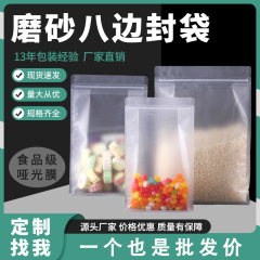 つや消し透明八面シール増粘密封食品プラスチック包装袋ドライフルーツナッツスナック食品自立ジップロック袋