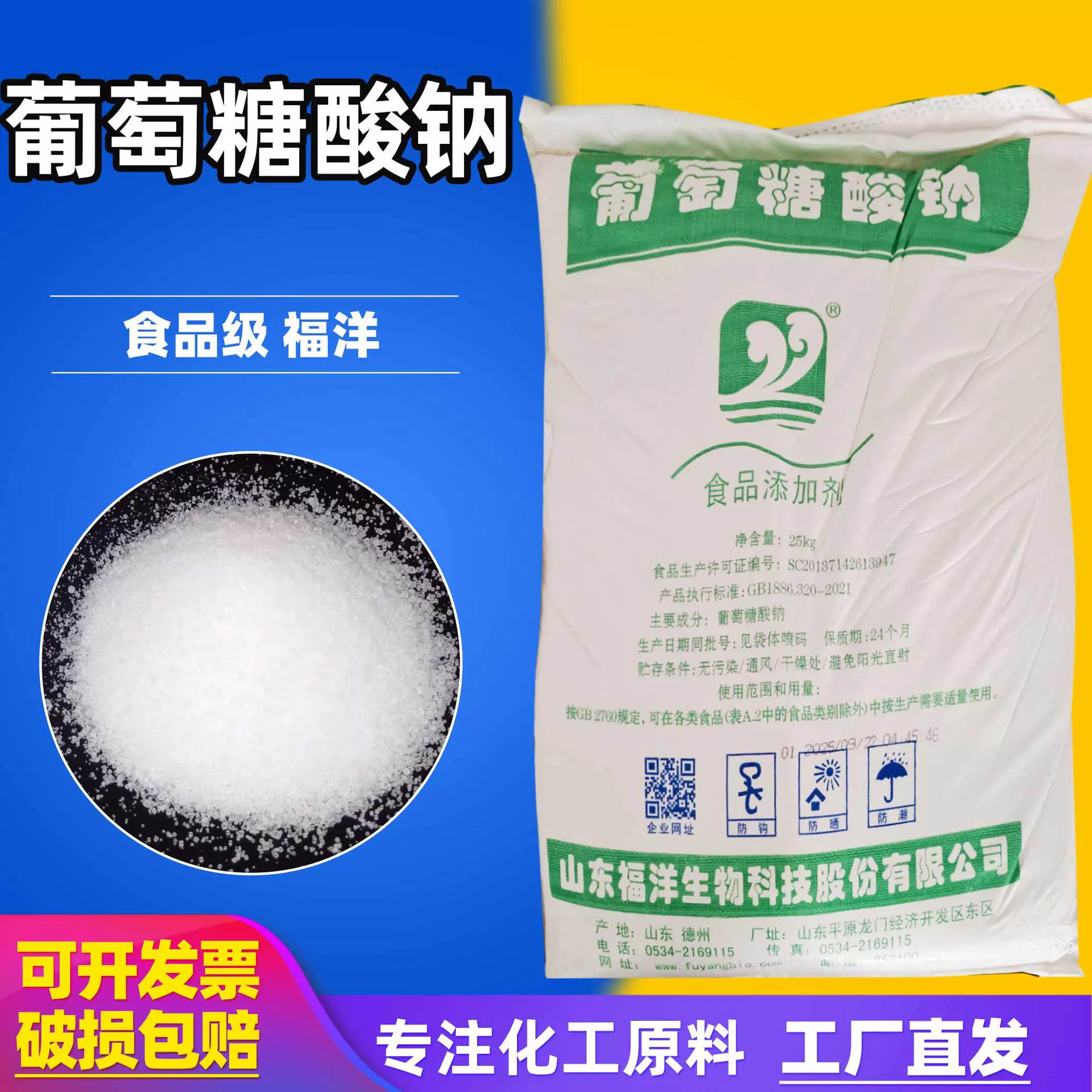 福洋食品级葡萄糖酸钠25kg袋添加剂工业混凝土缓凝剂葡萄糖酸钠