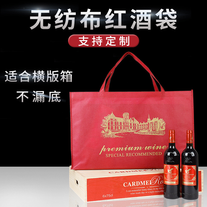 大号红酒袋广告购物手提袋横版礼品袋葡萄酒包装无纺布袋