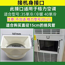 适配于格力KY-35机身主机直径15cm白色圆形机身接口移动空调配件