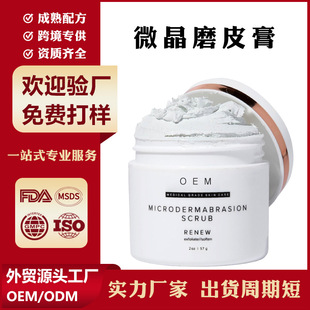 Cross-Border Supply of Microdermabrasion Facial Scrub Foreign Trade Oem Customized Skin Cleansing Care Cream
