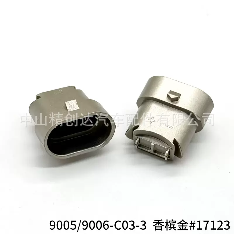 9005/9006-C03-33通用专用大灯一体插头插头汽车灯配件香槟金色厂