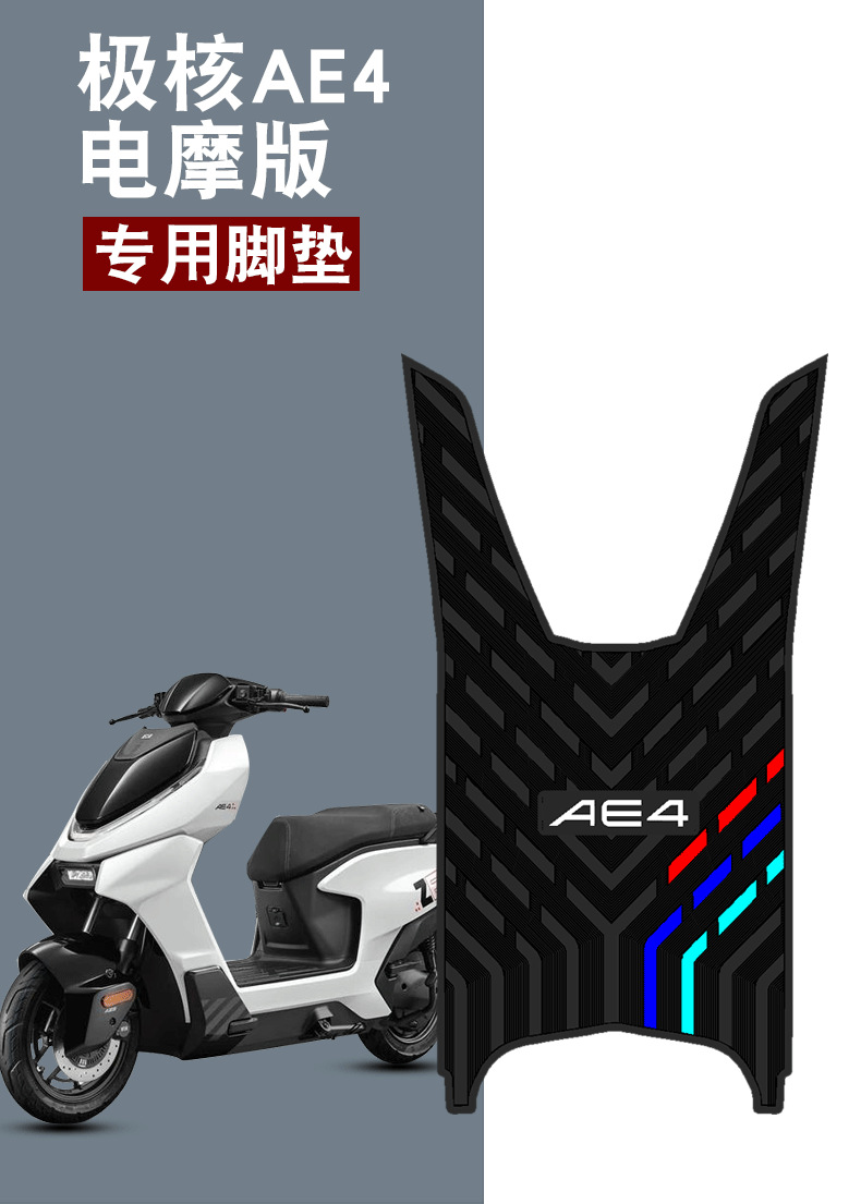 Suitable for polar core AE4 electric rubber foot pad AE4SE electric car pedal waterproof non-slip cartoon rubber foot pad