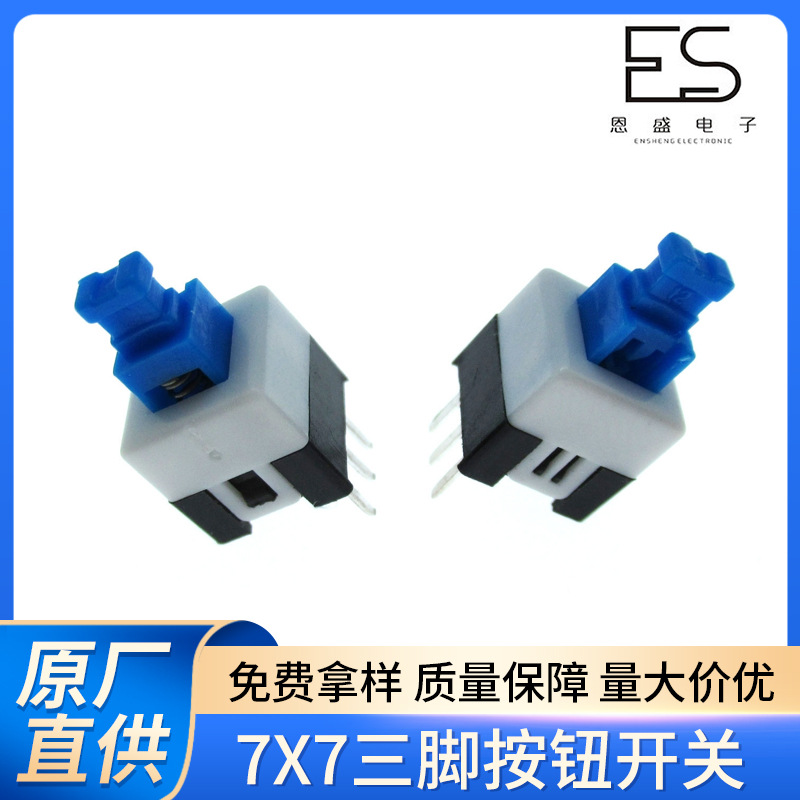 恩盛电子7*7单排自锁按键开关7*7三脚按钮开关泡泡机按钮厂家供应