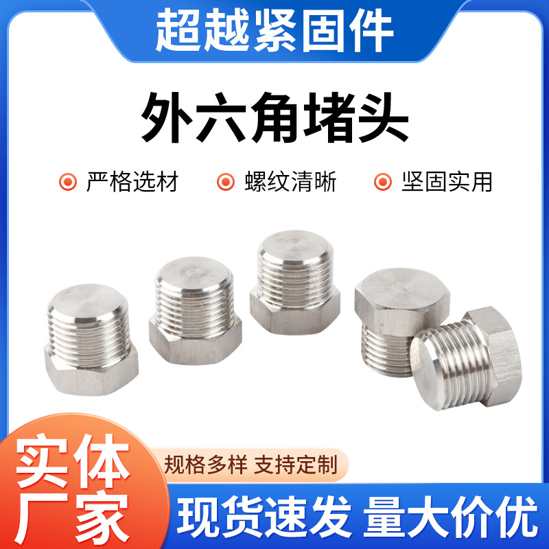 不锈钢堵头电工丝堵不锈钢旋入式塞头外六角实心闷盖外六角堵头