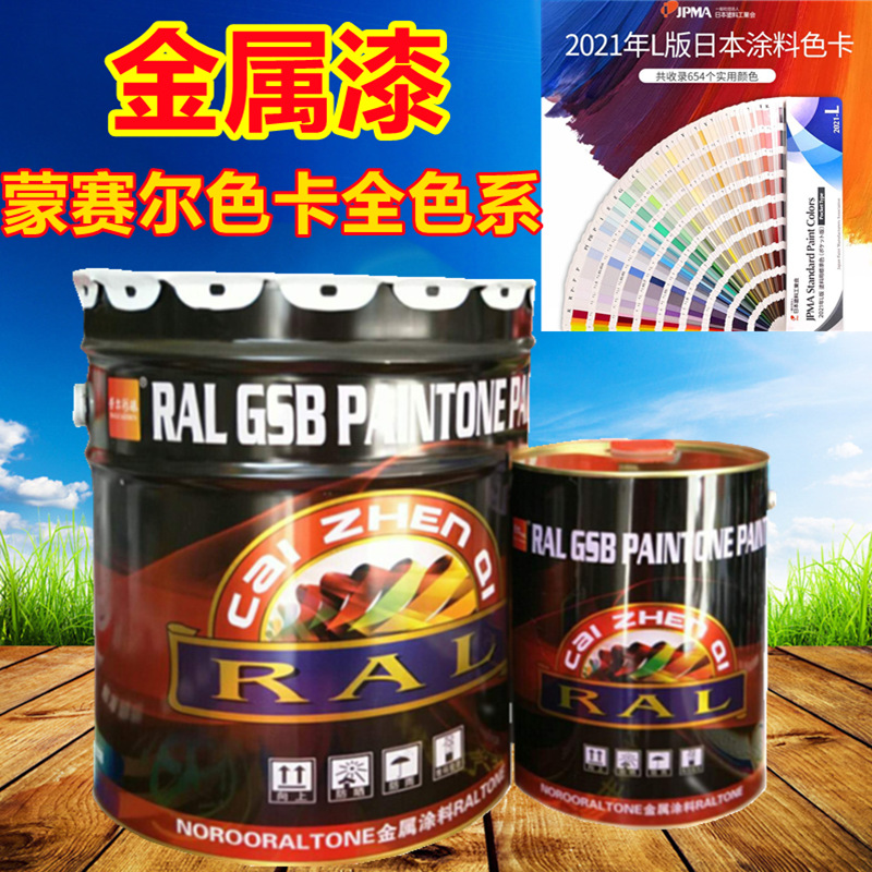劳尔彩臻设备钢构漆哑光亮光双组份单组份蒙赛尔涂料色卡金属面漆