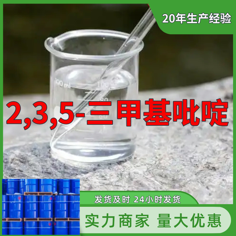 2,3,5-三甲基吡啶 源头工厂工业级分析纯顾客是上帝回复及时浙江